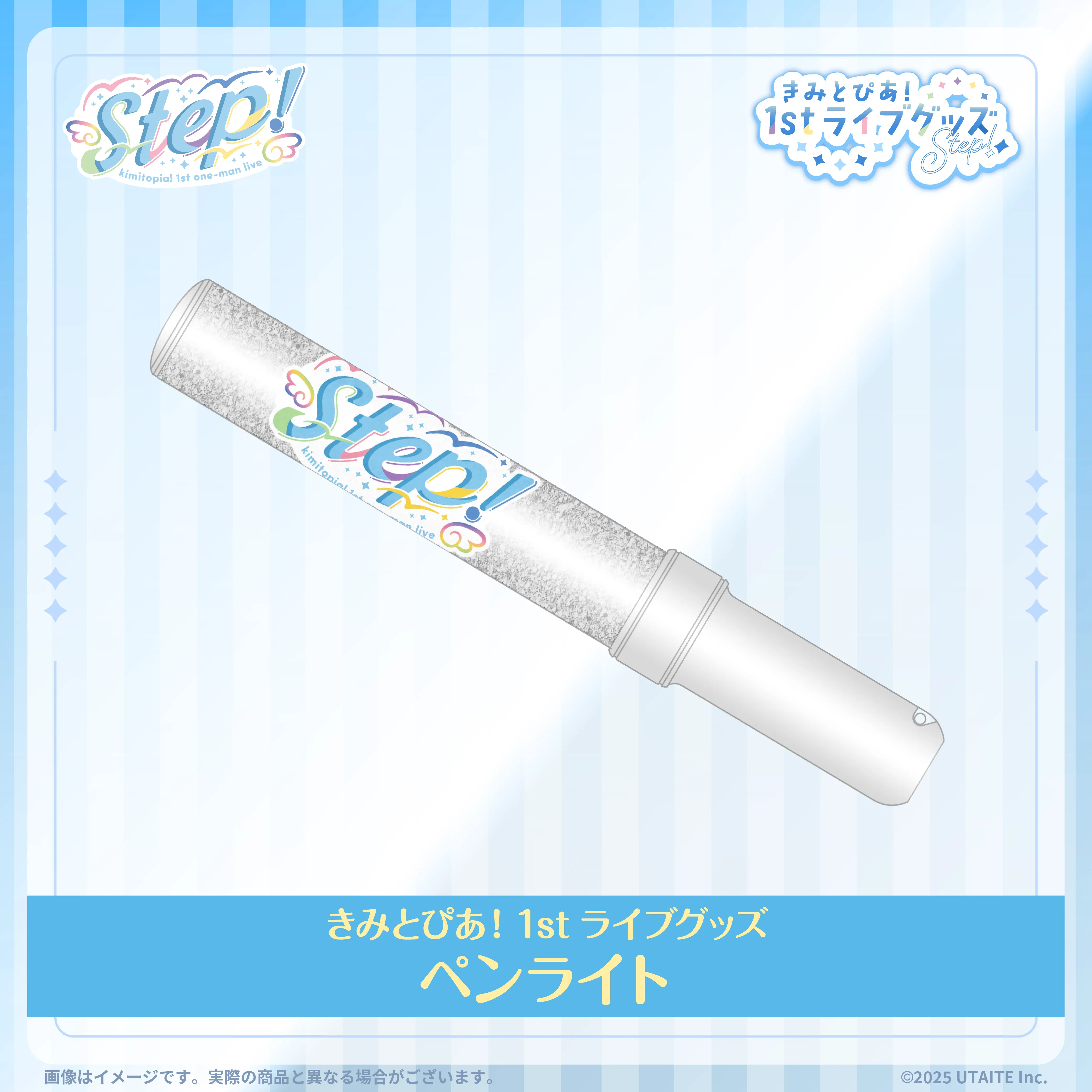 きみとぴあ！1stライブグッズ ペンライト